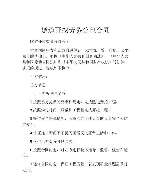 隧道开挖劳务分包合同