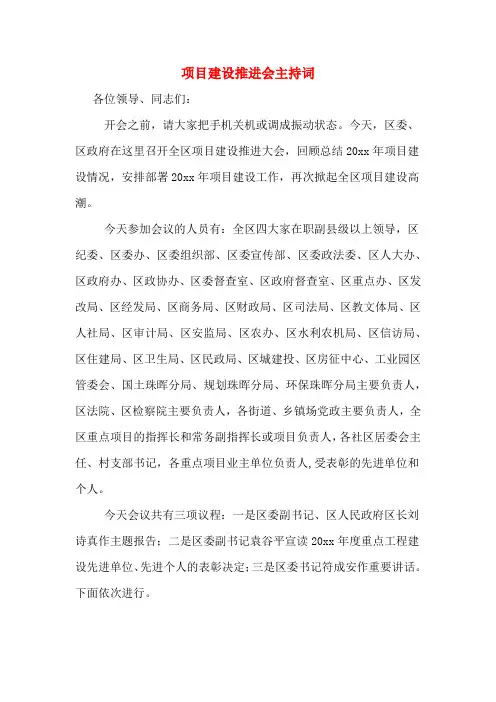 项目建设推进会主持词