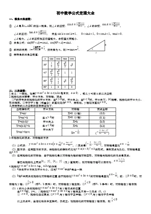 (完整版)初中数学公式定理大全