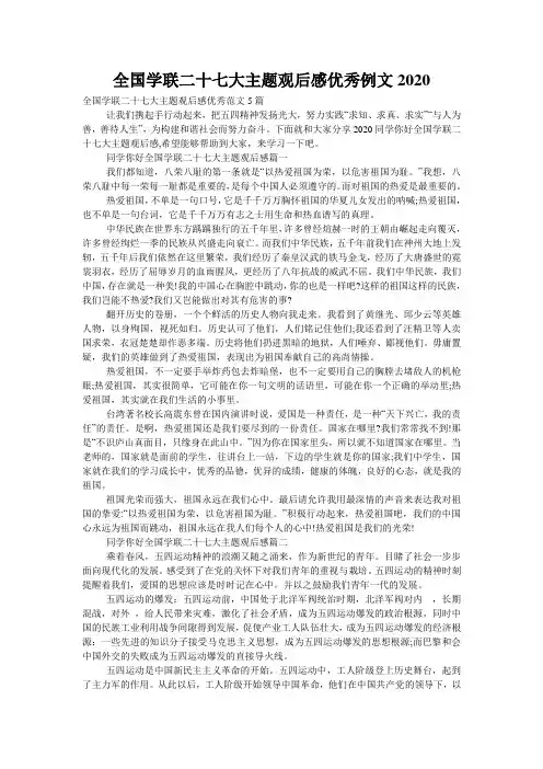 全国学联二十七大主题观后感优秀例文2020