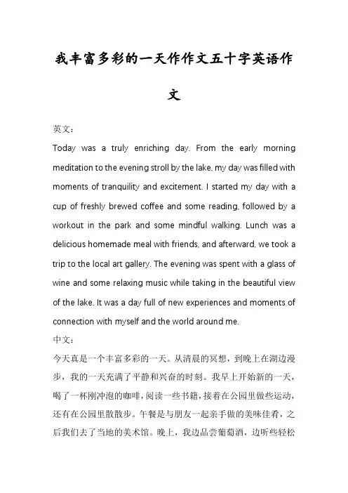 我丰富多彩的一天作作文五十字英语作文