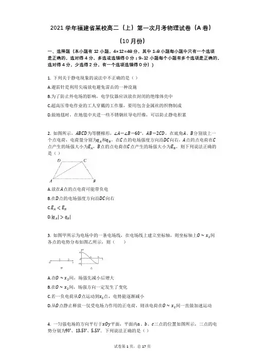 2021学年-有答案-福建省某校高二(上)第一次月考物理试卷(A卷)(10月份)
