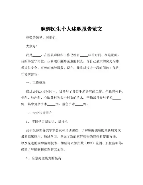 麻醉医生个人述职报告范文