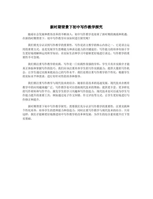 新时期背景下初中写作教学探究