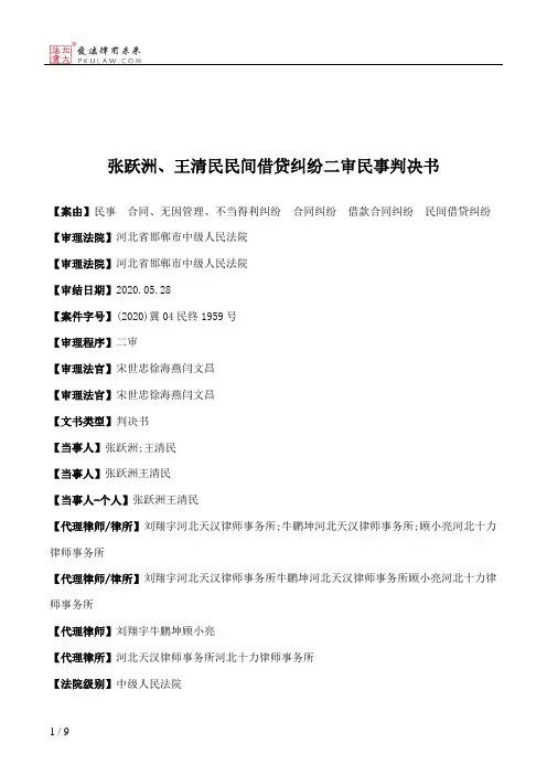 张跃洲、王清民民间借贷纠纷二审民事判决书