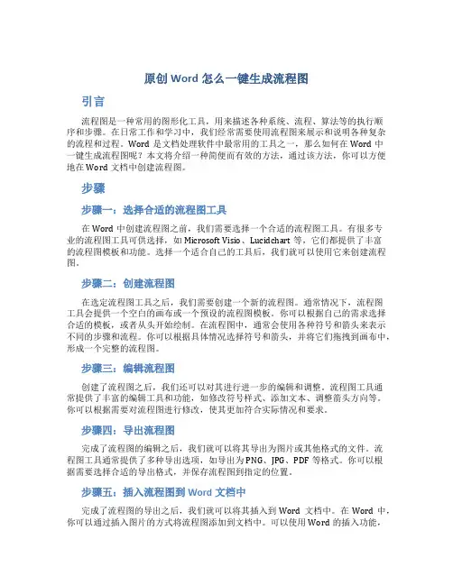 原创word怎么一键生成流程图