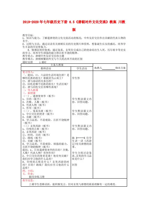 2019-2020年七年级历史下册 6.5《唐朝对外文化交流》教案 川教版