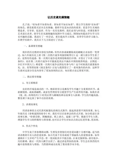 让历史课充满情趣