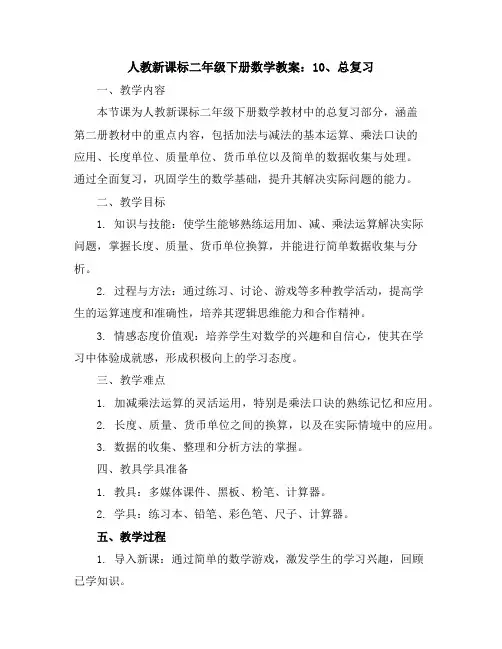 人教新课标二年级下册数学教案：10、总复习