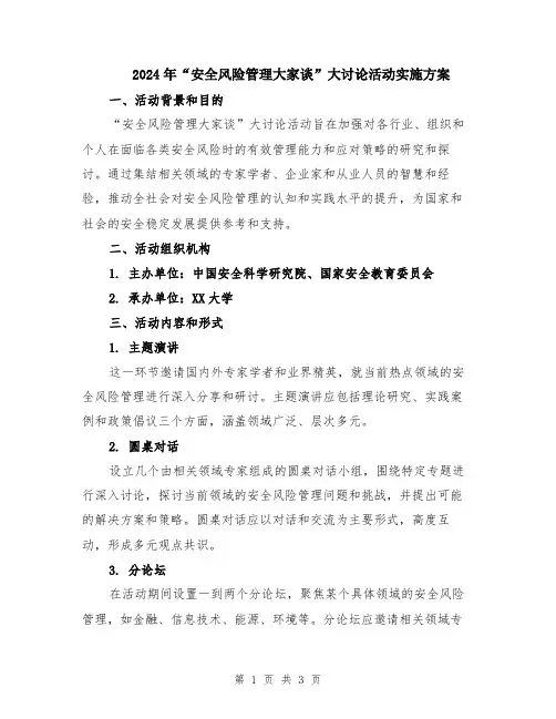 2024年“安全风险管理大家谈”大讨论活动实施方案