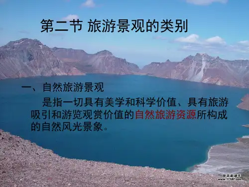 中国旅游景观分类