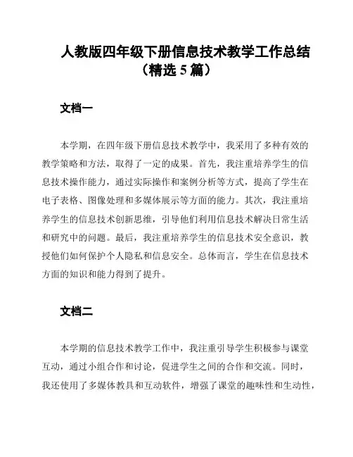 人教版四年级下册信息技术教学工作总结(精选5篇)