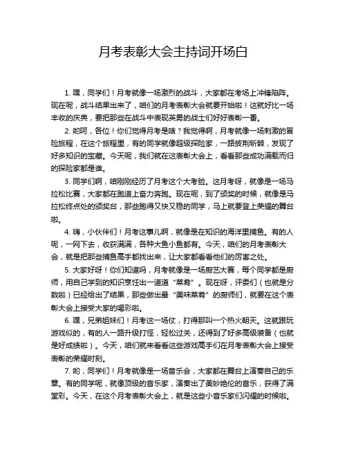 月考表彰大会主持词开场白