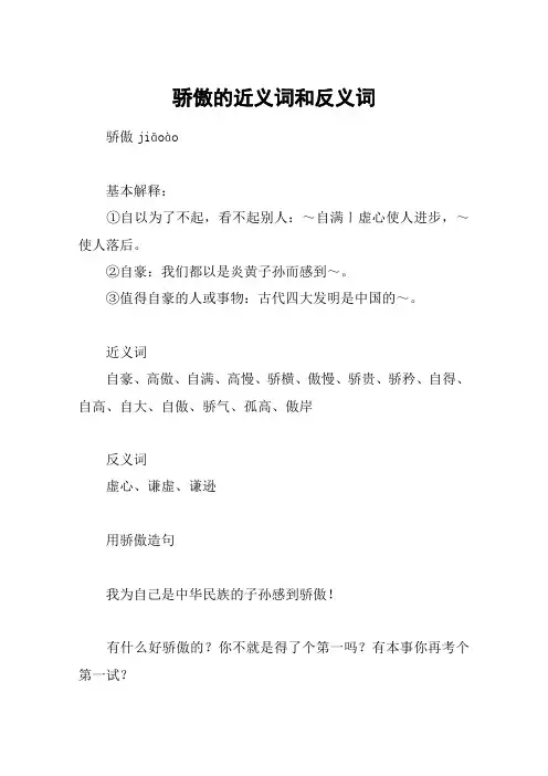 骄傲的近义词和反义词