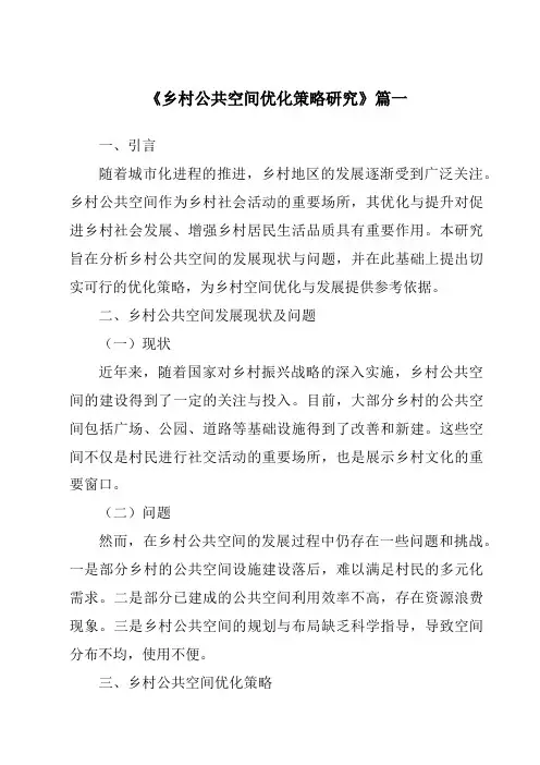 《乡村公共空间优化策略研究》范文