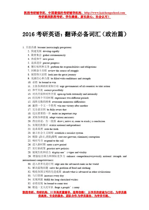 2016考研英语：翻译必备词汇(政治篇)