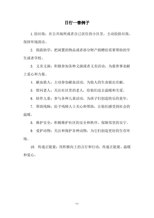 日行一善例子