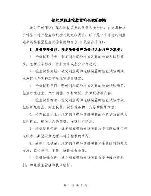 钢丝绳和连接装置检查试验制度