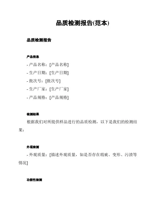 品质检测报告(范本)