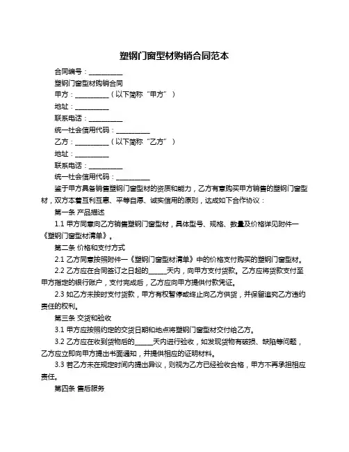 塑钢门窗型材购销合同范本