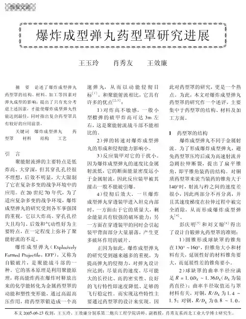 爆炸成型弹丸药型罩研究进展