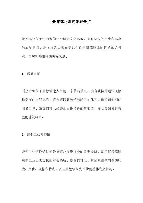 景德镇北附近旅游景点