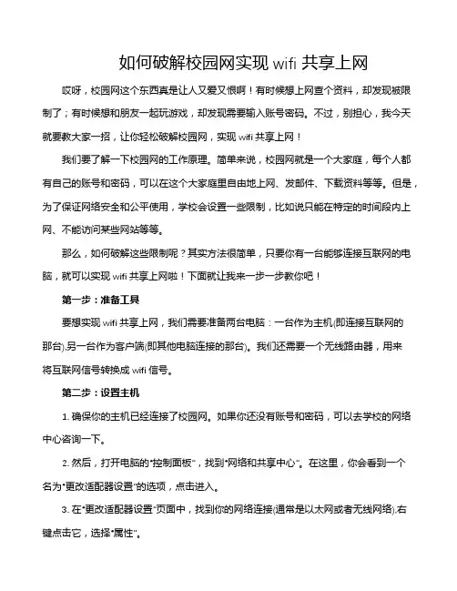 如何破解校园网实现wifi共享上网