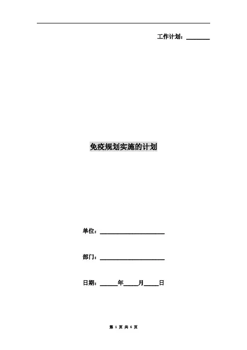 免疫规划实施的计划