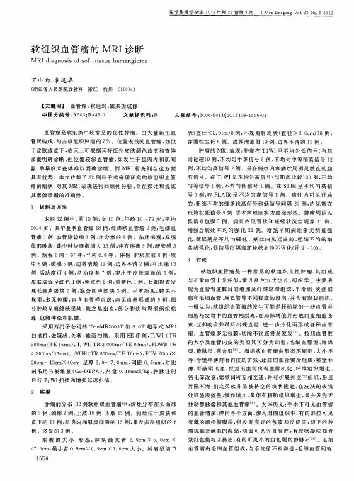 软组织血管瘤的MRI诊断