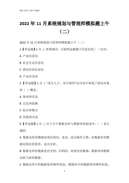 2022年11月系统规划与管理师模拟题上午(二)