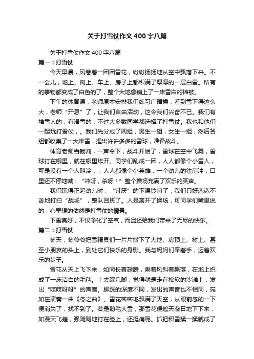 关于打雪仗作文400字八篇