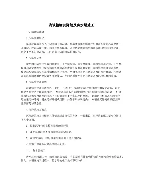 浅谈箱涵沉降缝及防水层施工