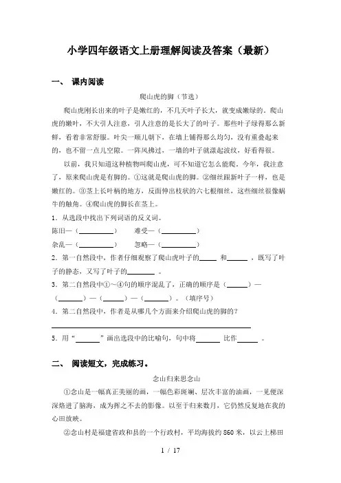 小学四年级语文上册理解阅读及答案(最新)