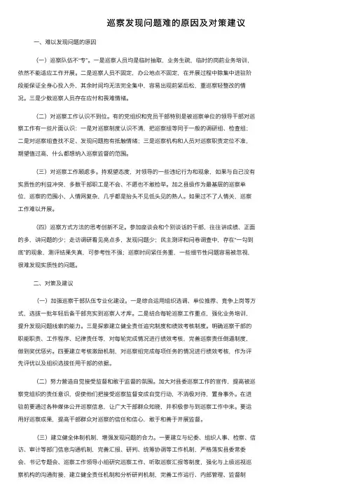 巡察发现问题难的原因及对策建议