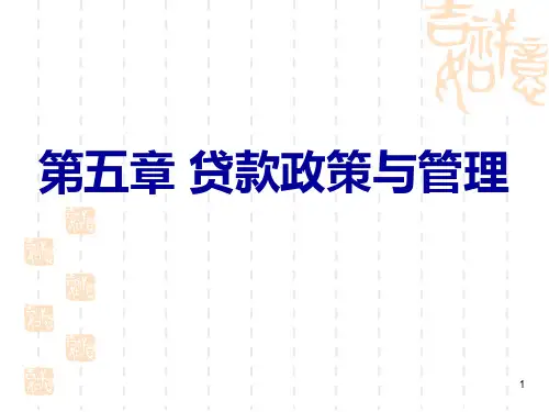第5章贷款政策与管理.pptx