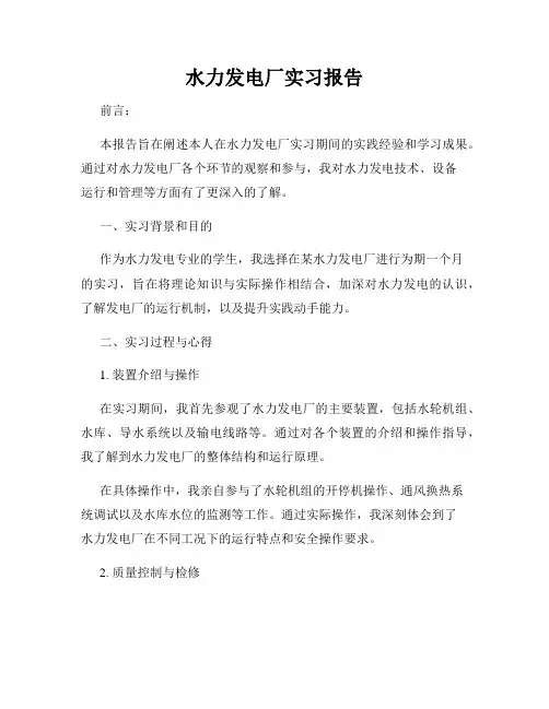 水力发电厂实习报告