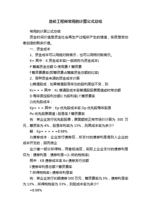 造价工程师常用的计算公式总结
