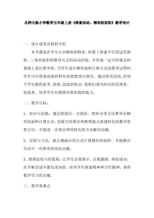 北师大版小学数学五年级上册《探索活动：梯形的面积》教学设计