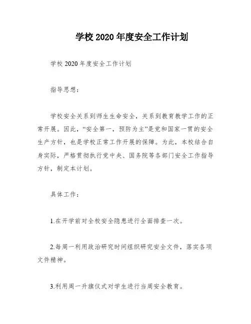 学校2020年度安全工作计划