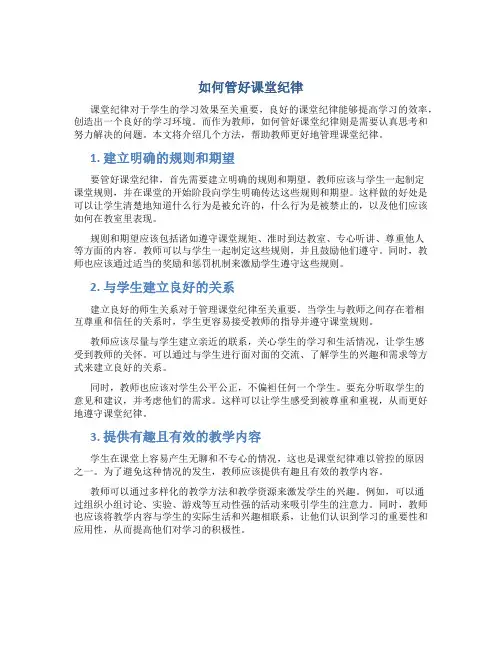 如何管好课堂纪律