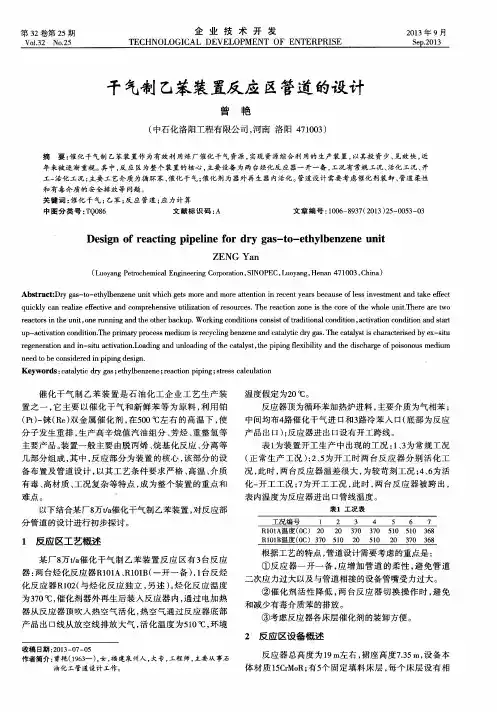 干气制乙苯装置反应区管道的设计