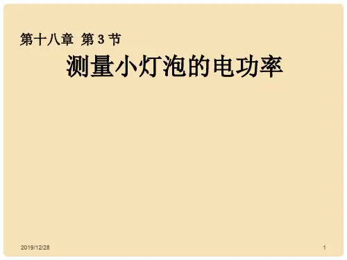 九年级物理全册 18.3《测量小灯泡的电功率》课件 (新