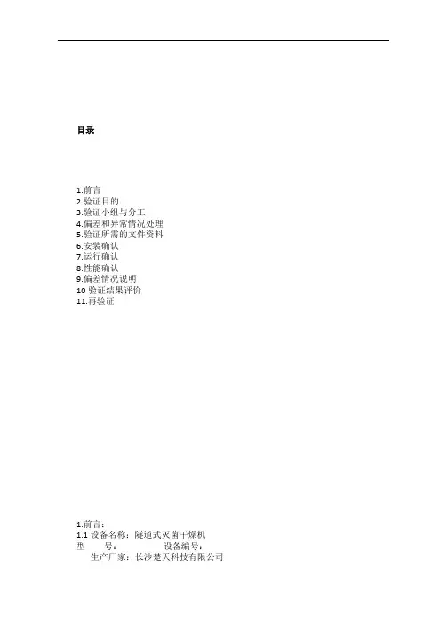 隧道式灭菌干燥机验证方案