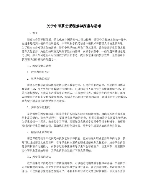 关于中职茶艺课程教学探索与思考