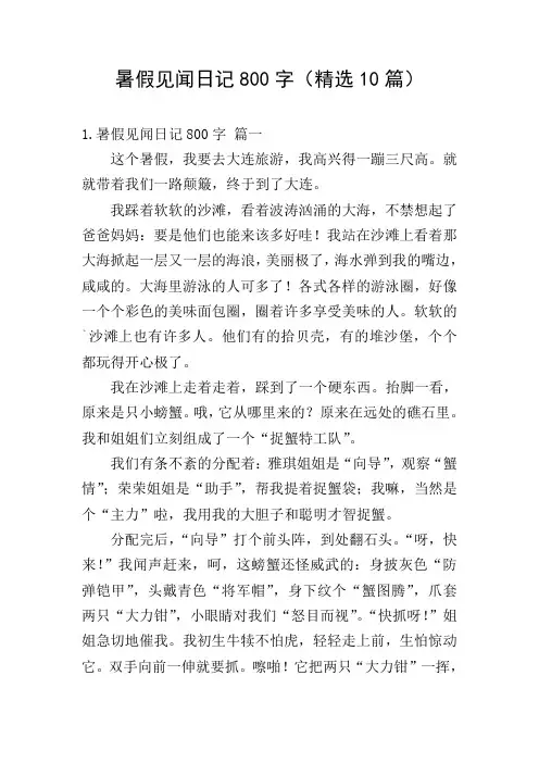 暑假见闻日记800字(精选10篇)