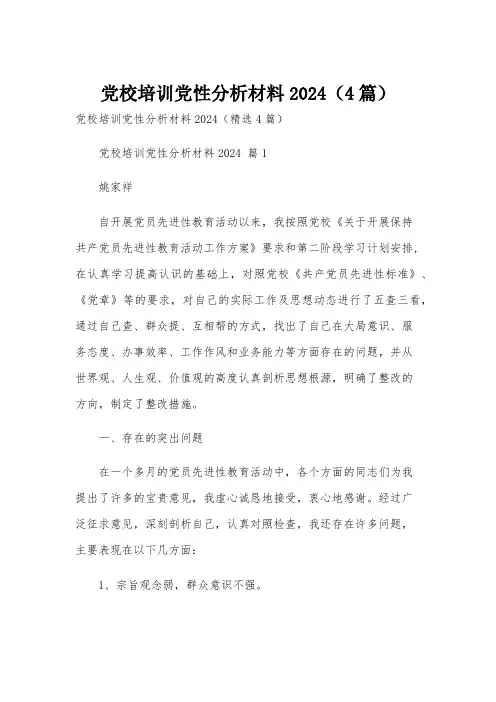 党校培训党性分析材料2024(4篇)