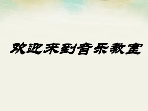 人音版 八年级下册第三单元  ☆山丹丹开花红艳艳 (共14张PPT)