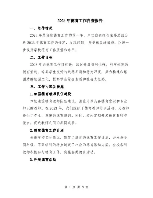 2024年德育工作自查报告