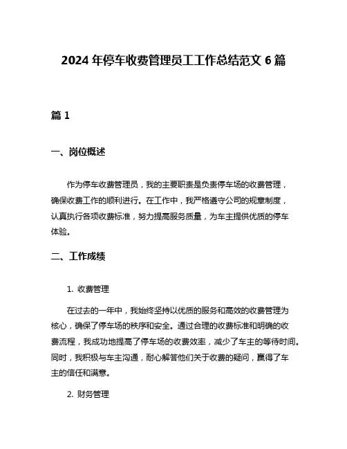 2024年停车收费管理员工工作总结范文6篇
