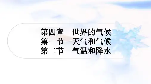 湘教版中考地理复习七年级上册第四章世界的气候第一节天气和气候第二节气温和降水课件